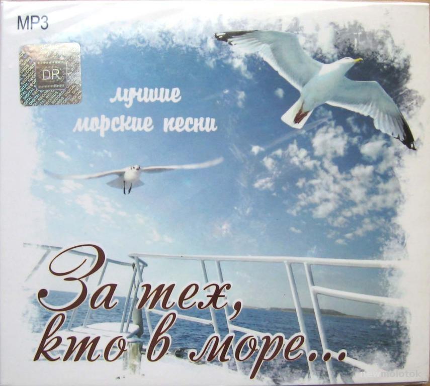 ЛУЧШИЕ МОРСКИЕ ПЕСНИ MP3 COLLECTION 2012