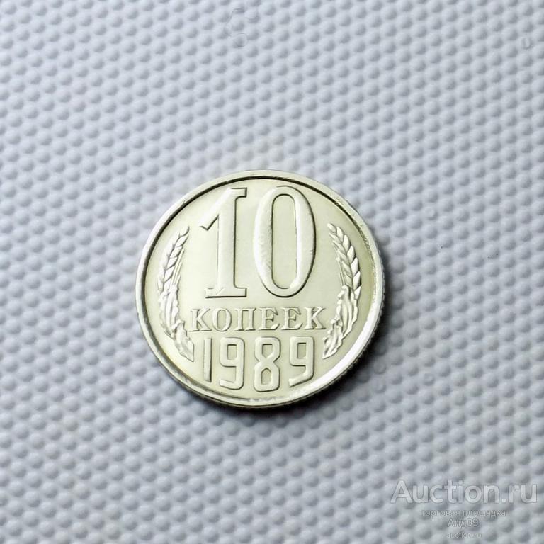 10 копеек 1989 года (0045м)