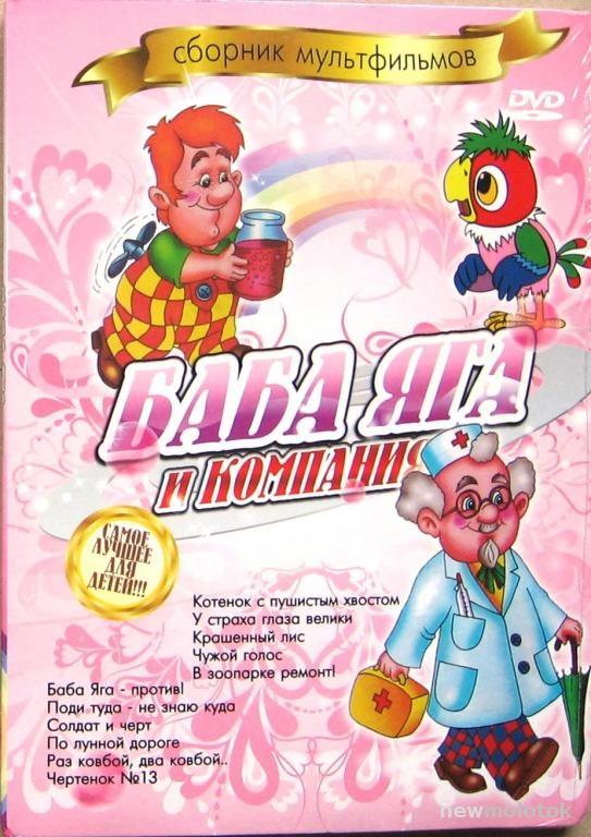 БАБА ЯГА и КОМПАНИЯ Сборник мультфильмов DVD