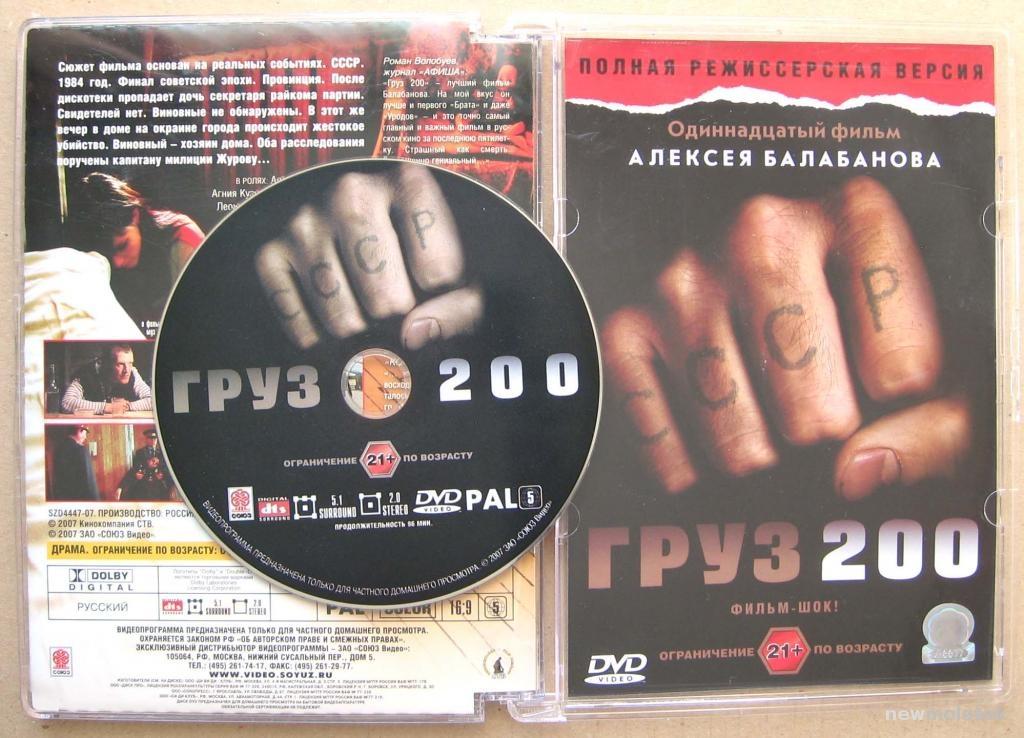 ГРУЗ 200 DVD в стекле