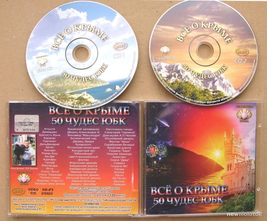 ВСЕ О КРЫМЕ 50 ЧУДЕС Южного берега Крым 2VCD RARE