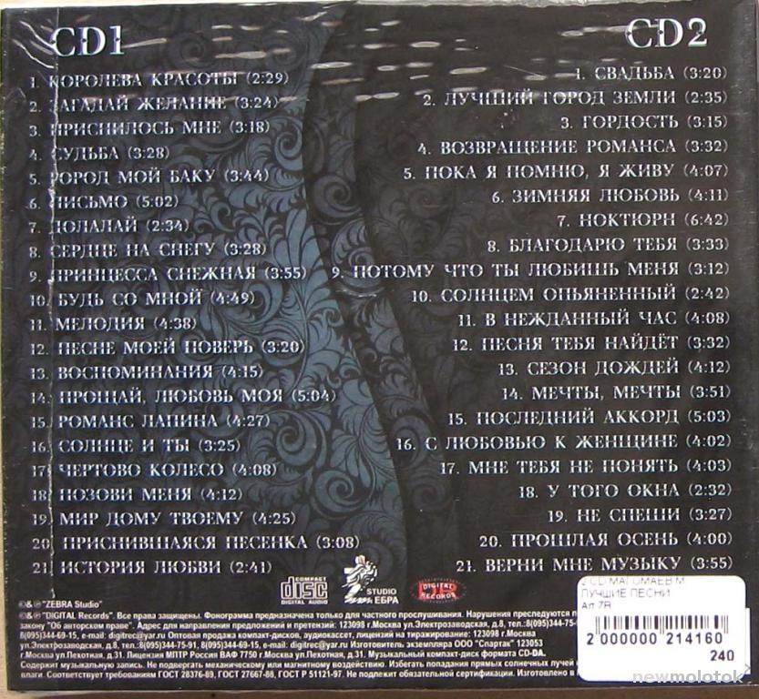 Магомаев королева красоты текст. Ноктюрн Магомаев слова. Zebra Studio каталог CD. Муслим Магомаев Ноктюрн текст. Ноктюрн Магомаев текст.