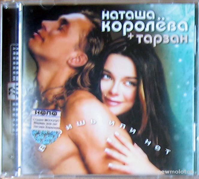 НАТАША КОРОЛЕВА + ТАРЗАН Веришь или нет 2003