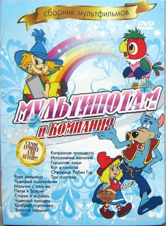 МУЛЬТИПОТАМ и КОМПАНИЯ Сборник мультфильмов DVD