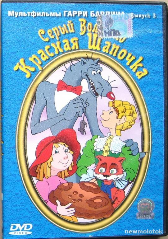 Серый Волк энд Красная Шапочка DVD