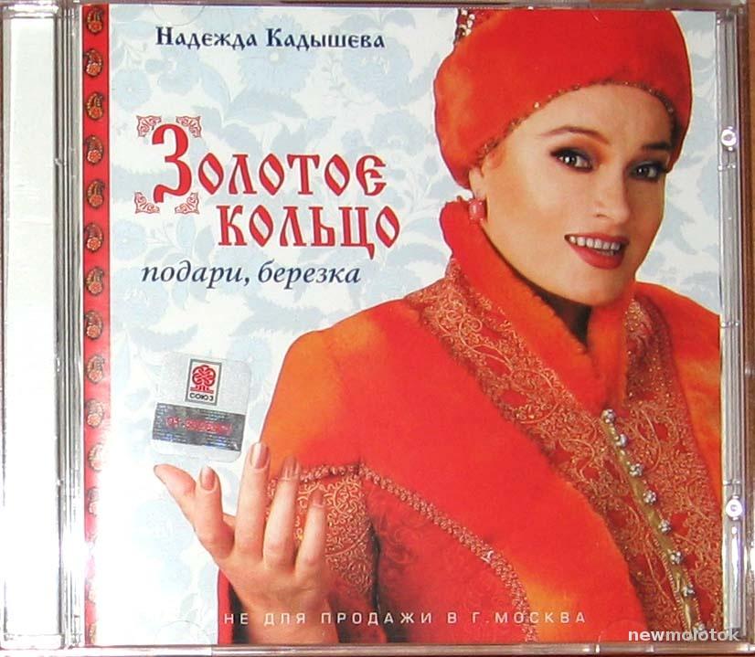 НАДЕЖДА КАДЫШЕВА ЗОЛОТОЕ КОЛЬЦО ПОДАРИ, БЕРЕЗКА!