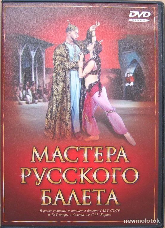 МАСТЕРА РУССКОГО БАЛЕТА 1953 г DVD