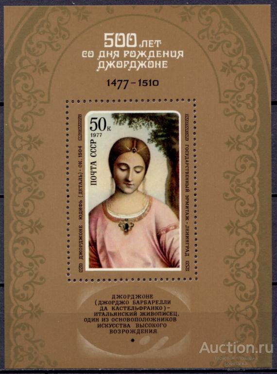 = СССР 1977 Искусство Живопись Картины Джорджоне Юдифь 1блок** Св # 4717 |В1-45|