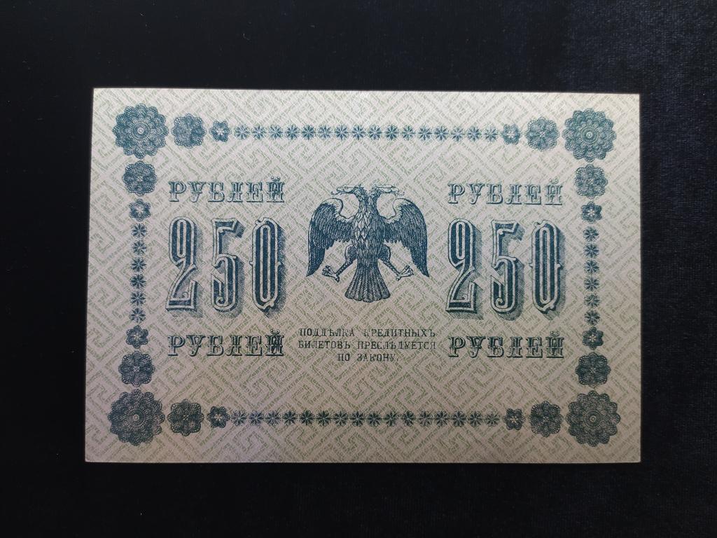 250 рублей 1918 года