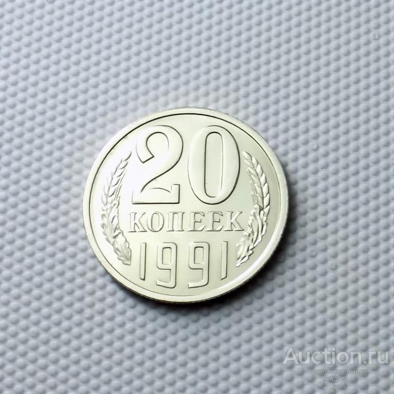 20 копеек 1991 года Л (0846с)