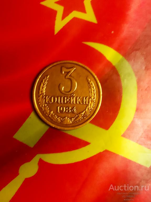 3 копейки 1984 год СССР отличные — покупайте на Auction.ru по выгодной ...