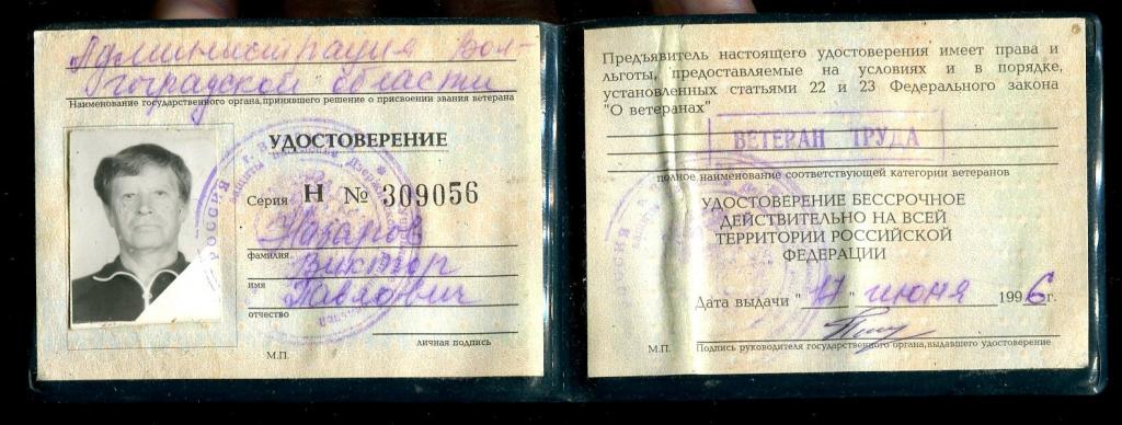 Удостоверение Ветерана труда - 1996 год