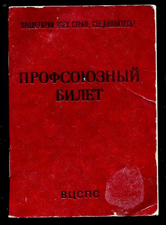 Профсоюзный билет СССР - 1986 год