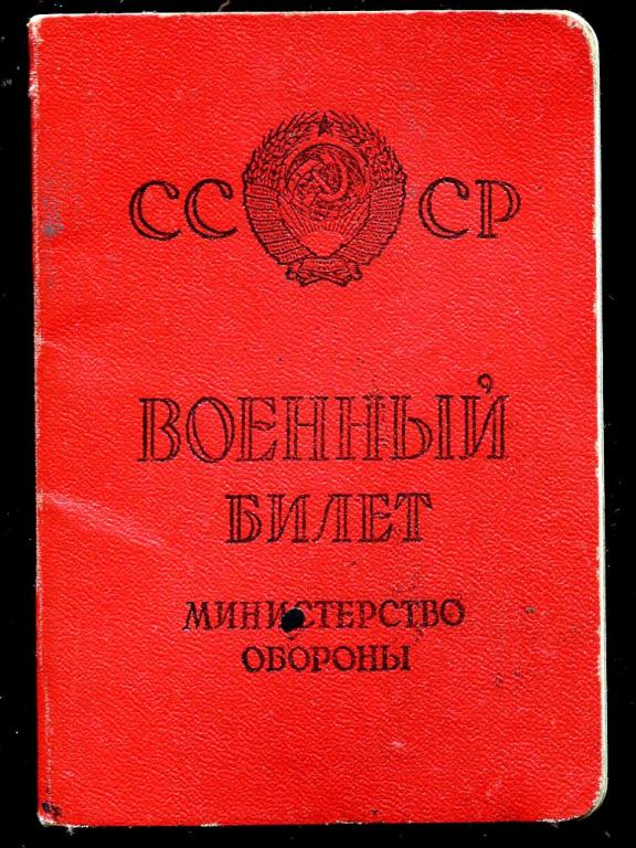 Военный билет Министерства Обороны СССР с учётно-послужной карточкой - 1962 год