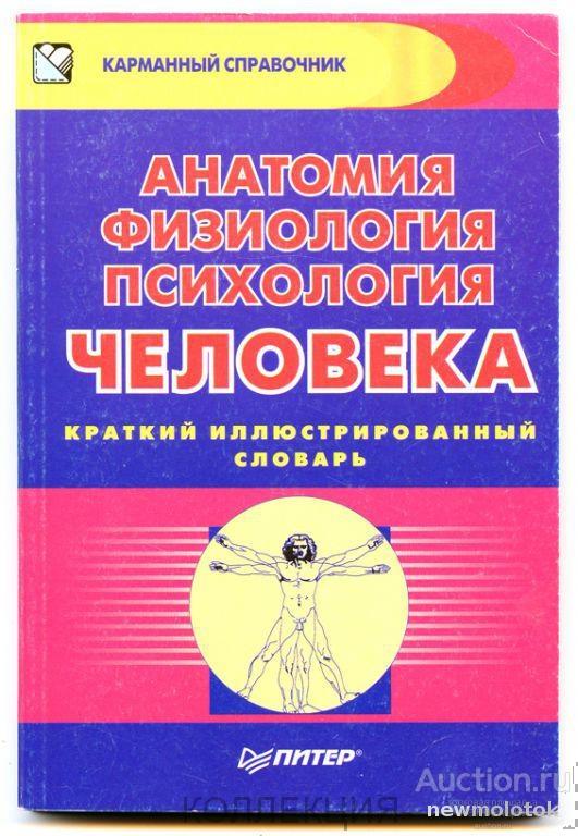 Словарь физиологии. Физиология анатомия и психология. Психология и физиология человека книга. Карманный справочник по анатомии. Учебник анатомии физиологии и психологии "человек".
