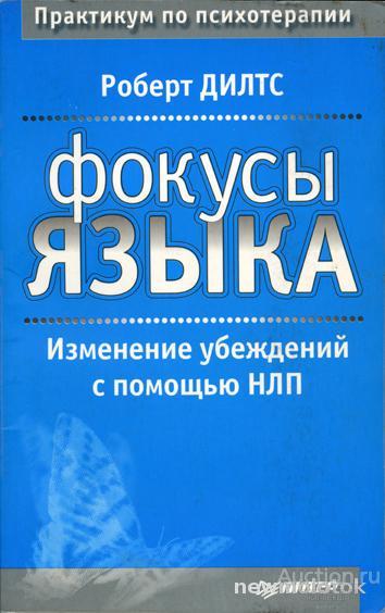 Роберт Дилтс ФОКУСЫ ЯЗЫКА. ИЗМЕНЕНИЕ УБЕЖДЕНИЙ С ПОМОЩЬЮ НЛП