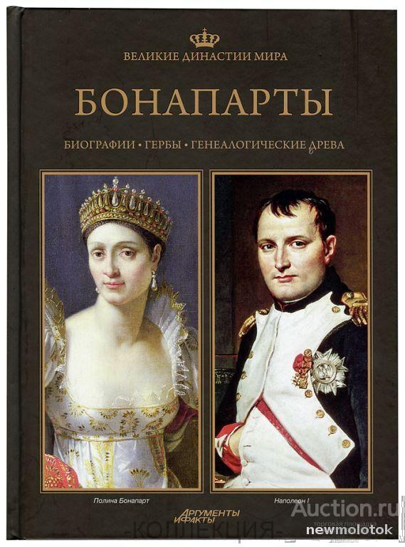 БОНАПАРТЫ. Биографии. Гербы. Генеалогические древа