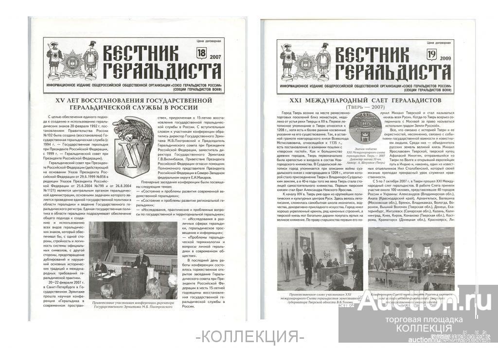 2 ж-ла ВЕСТНИК ГЕРАЛЬДИСТА. № 18-2007, № 19-2009.