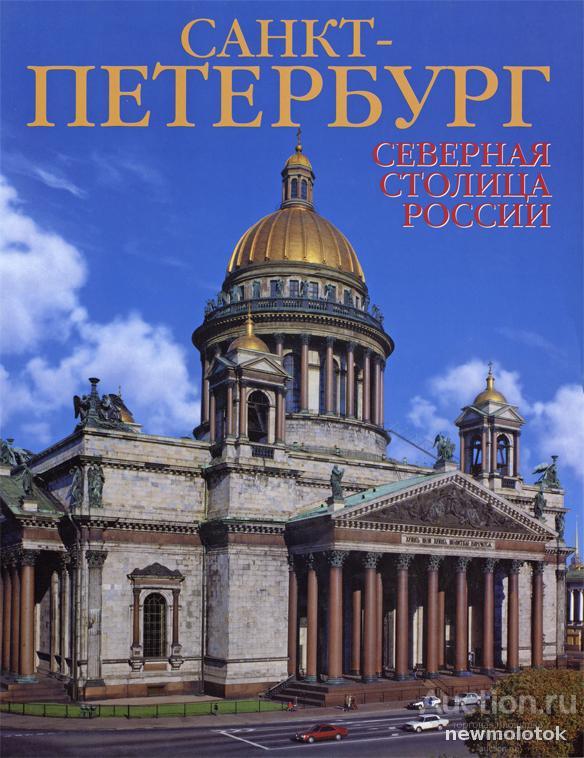 Фотоальбом "Санкт-Петербург. Северная столица России". Альбом.
