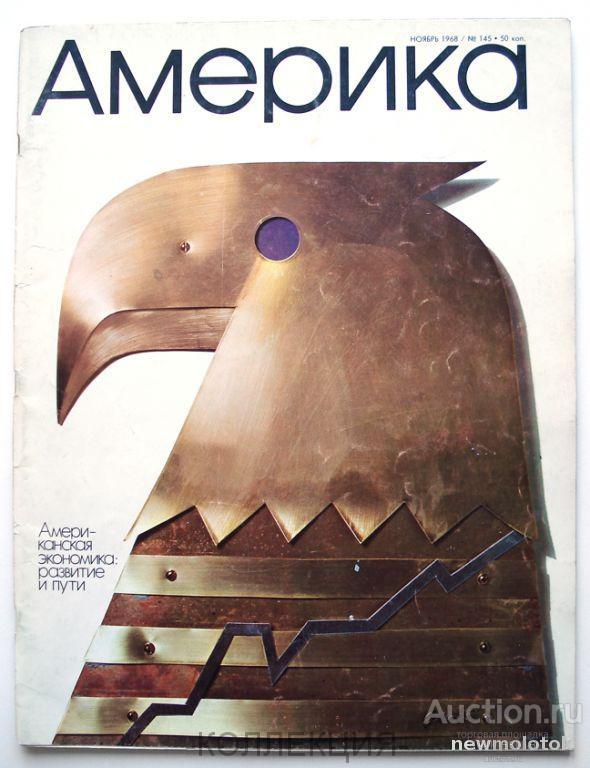 Журнал АМЕРИКА 1968 г. № 145