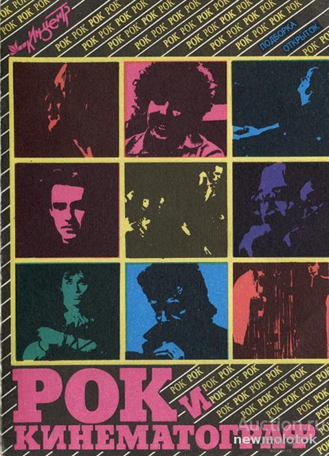 ОБЛОЖКА ОТ НАБОРА ОТКРЫТОК "РОК И КИНЕМАТОГРАФ". СССР, 1989 г.