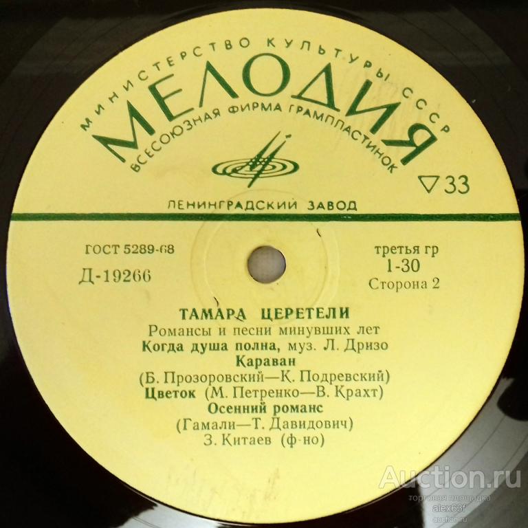 Тамара Церетели 1967 Романсы И Песни Минувших Лет (СССР)