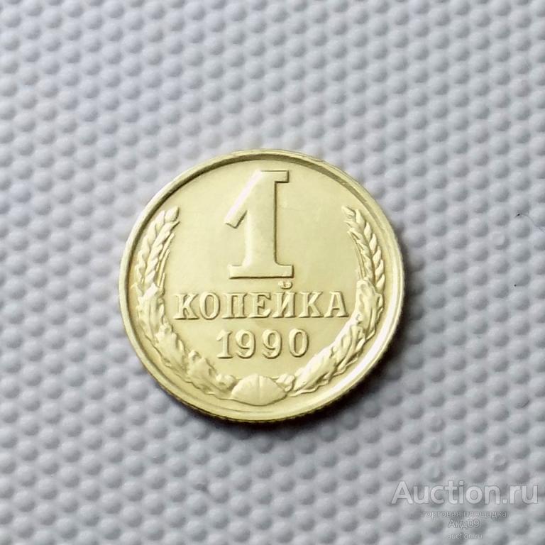 1 копейка 1990 года (0864с)