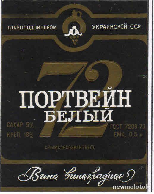 Портвейн 72. Портвейн 72 белый. Р 72 портвейн. Портвейн 72 цена.