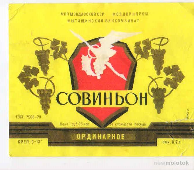 Ординарное вино это. Ординарное вино. Вино советское Совиньон. Этикетка вино Совиньон. Этикетка ординарное вино.
