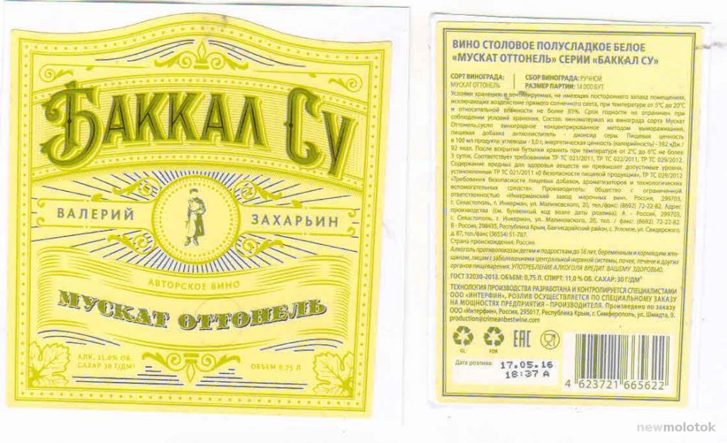 Мускат Оттонель серия Баккал Су 0,75 л. 2016 г. ООО Интерфин г. Симферополь Крым Россия