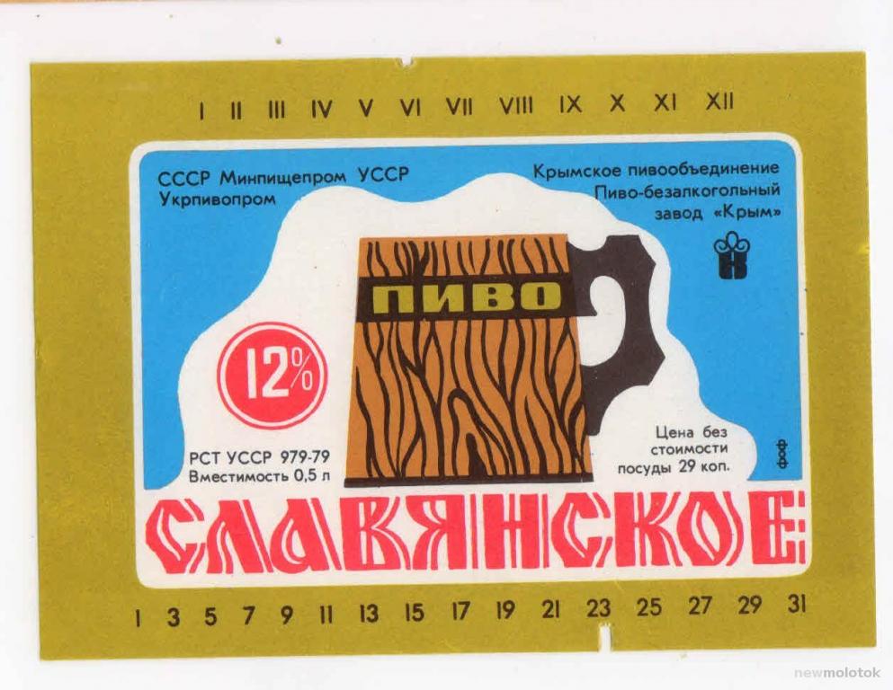 Этикетки крым. Фото пиво Крымский мост этикетка. Ноль у славян. Пиво со славянскими чудищами на банке.