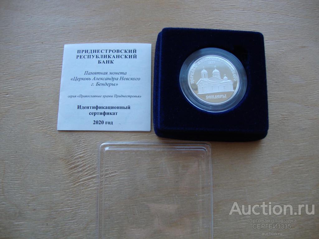 Приднестровье 100 рублей 2020 Церковь Александра Невского г. Бендеры СЕРЕБРО тираж 200 шт