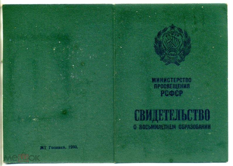 Свидетельство о восьмилетнем образовании Министерство просвещения РСФСР 1970 год