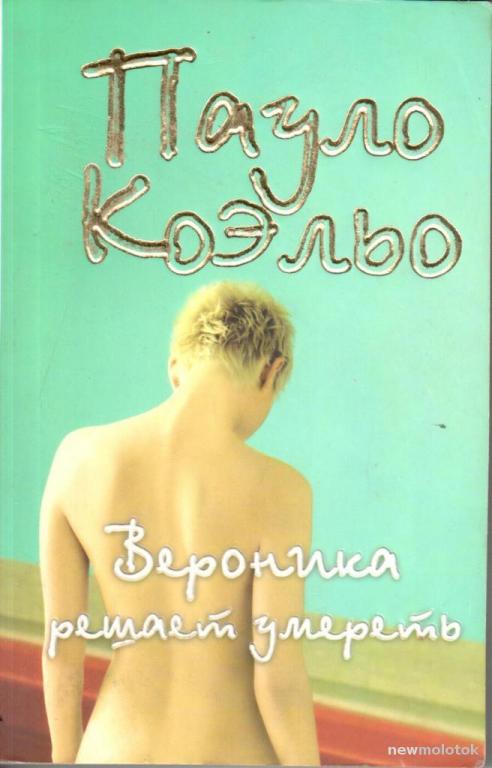 П. Коэльо. Вероника решает умереть.