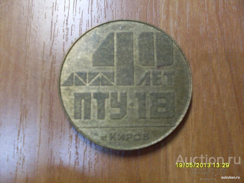 Медаль. юбилейная. 40лет. - ПТУ-18  г.Киров
