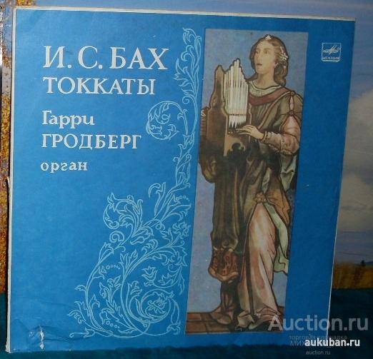 Пластинка виниловая. И.С.Бах. Классика. Хор.сост.