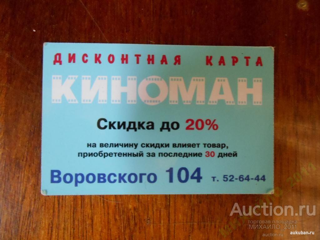 Дисконтная карта. Киров. Магазин Киноман - видео