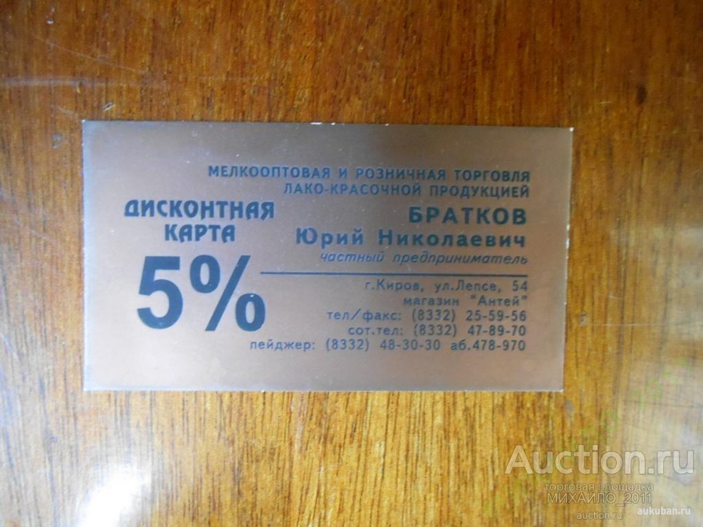 Дисконтная карта. Киров. Магазин Антей