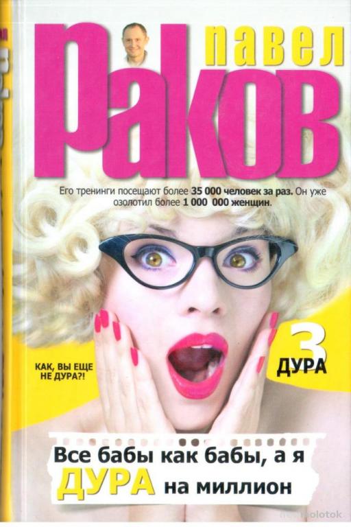 П. Раков. Все бабы как бабы, а я - дура на миллион.