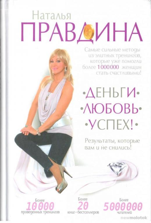 Н. Правдина. Деньги. Любовь. Успех!