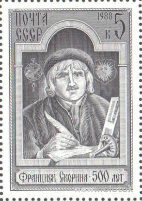 СССР. 1988 г. Белорусский писатель Ф. Скорина. MNH