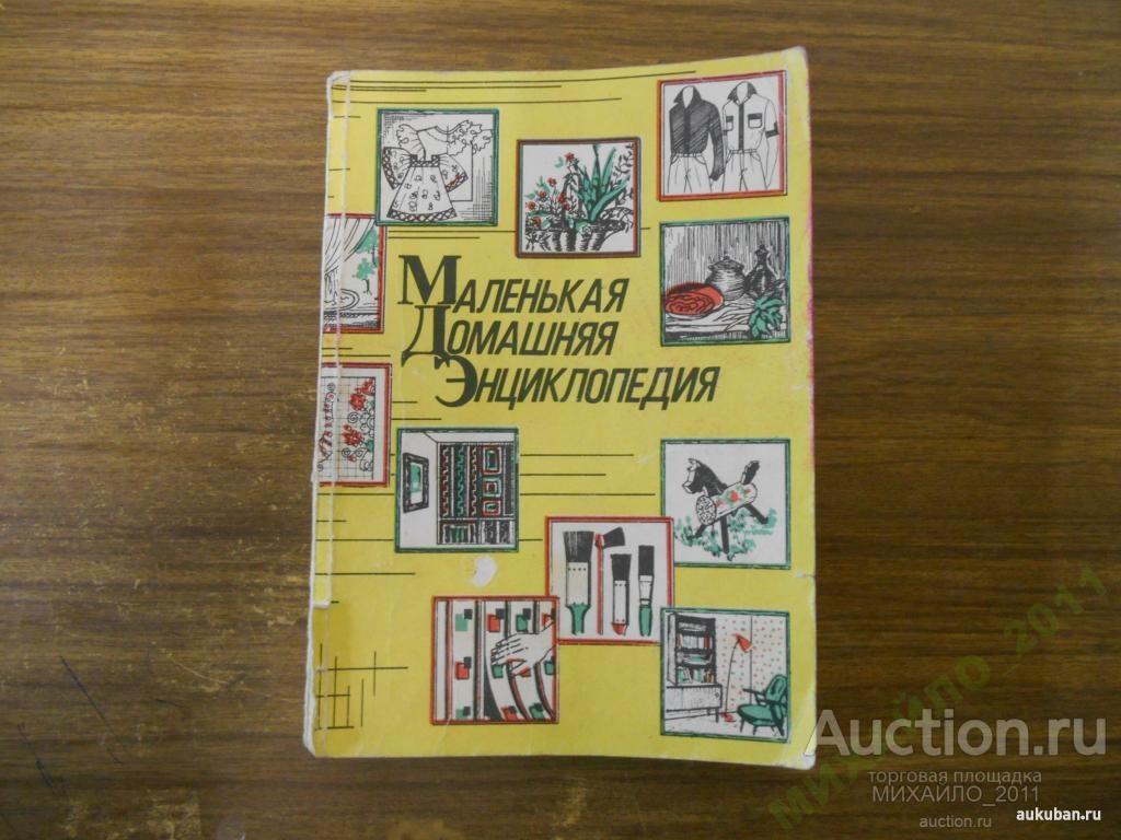 ЭНЦИКЛОПЕДИЯ домашняя -  226стр. 1992г.