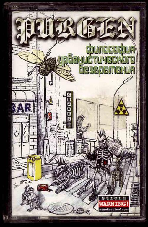 ПУРГЕН / Purgen  - Философия Урбанистического Безвремения 2002