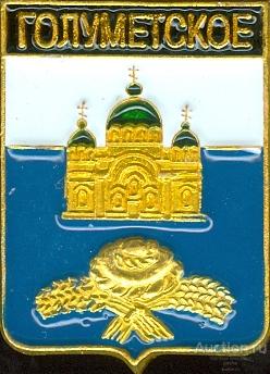 ГОЛУМЕТСКОЕ (ИРКУТСКАЯ) (регионы-сгб) (СМ21)