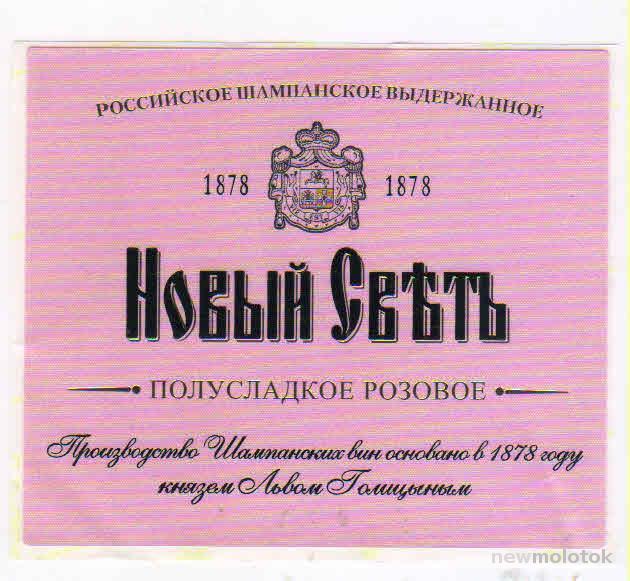 Российское Шампанское Новый Свет Купить