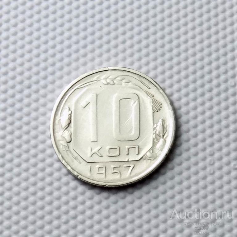 10 копеек 1957 года (0922с)