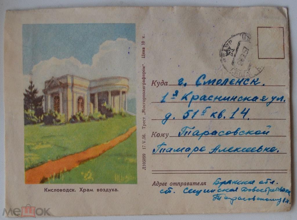Художественный конверт 1956 г. Кисловодск Храм воздуха "Мосгорполиграфпром"