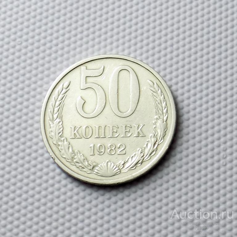 50 копеек 1982 года (0933с)