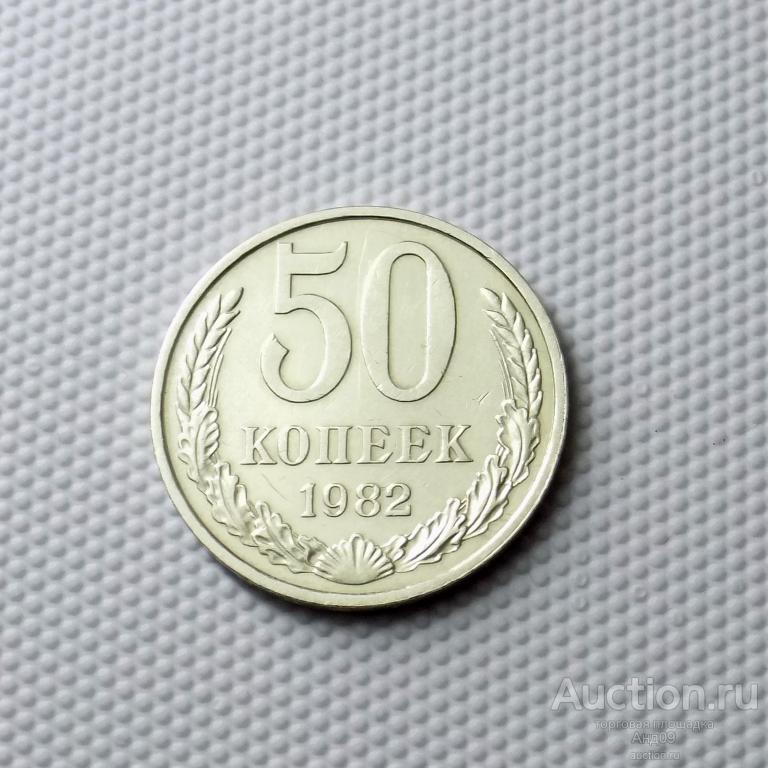 50 копеек 1982 года (0936с)