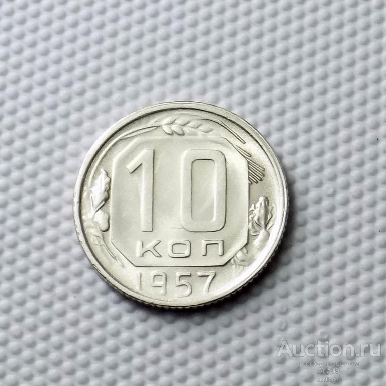 10 копеек 1957 года (0943с)